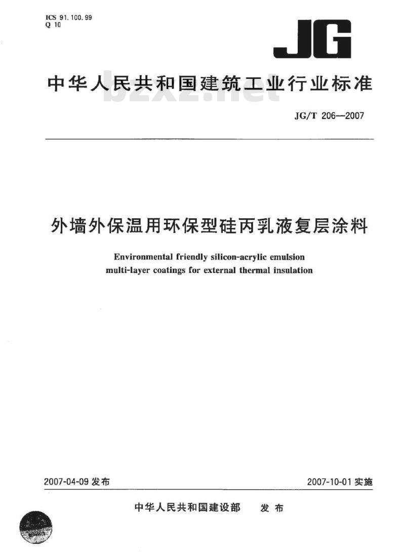 JG/T 206-2007 外墙外保温用环保型硅丙乳液复层涂料