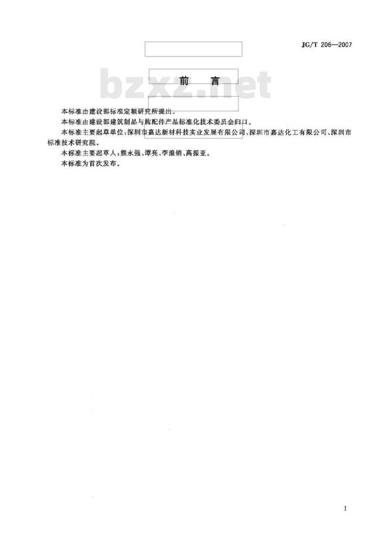 JG/T 206-2007 外墙外保温用环保型硅丙乳液复层涂料