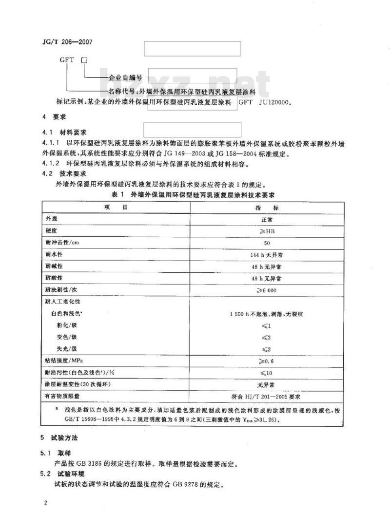 JG/T 206-2007 外墙外保温用环保型硅丙乳液复层涂料