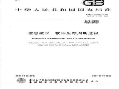 GB/T 8566-2007 信息技术 软件生存周期过程