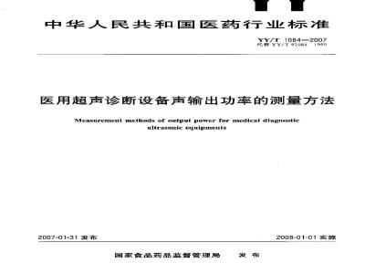 YY/T 1084-2007 医用超声诊断设备声输出功率的测量方法