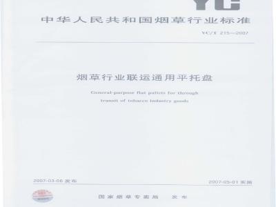 YC/T 215-2007 烟草行业联运通用平托盘