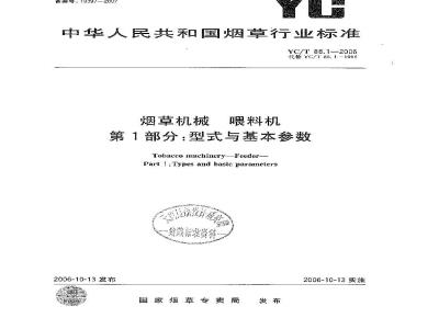 YC/T 88.1-2006 烟草机械 喂料机 第1部分：型式与基本参数