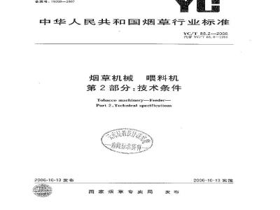 YC/T 88.2-2006 烟草机械 喂料机 第2部分：技术条件
