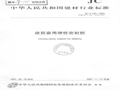 JC/T 485-2007 建筑窗用弹性密封胶
