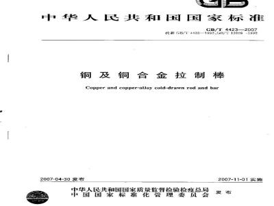 GB/T 4423-2007 铜及铜合金拉制棒