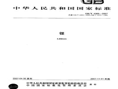 GB/T 4369-2007 锂