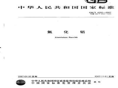 GB/T 4292-2007 氟化铝