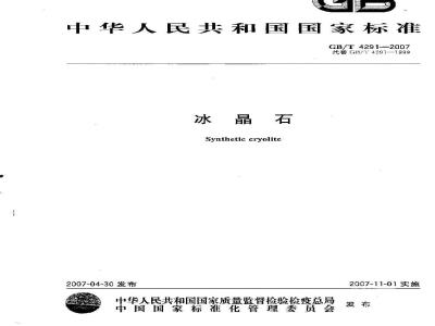 GB/T 4291-2007 冰晶石