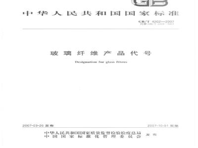 GB/T 4202-2007 玻璃纤维产品代号