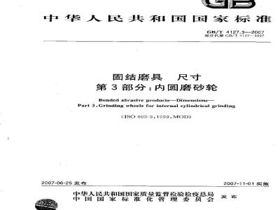 GB/T 4127.3-2007 固结磨具 尺寸 第3部分：内圆磨砂轮