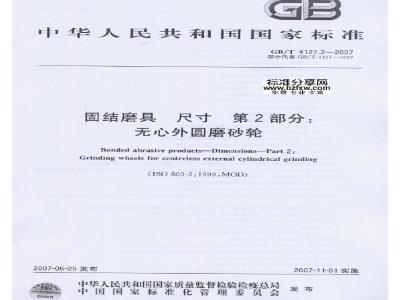 GB/T 4127.2-2007 固结磨具 尺寸 第2部分：无心外圆磨砂轮