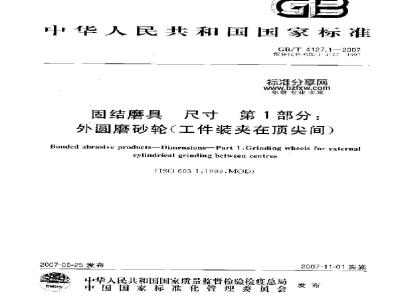 GB/T 4127.1-2007 固结磨具 尺寸 第1部分：外圆磨砂轮(工件装夹在顶尖间)