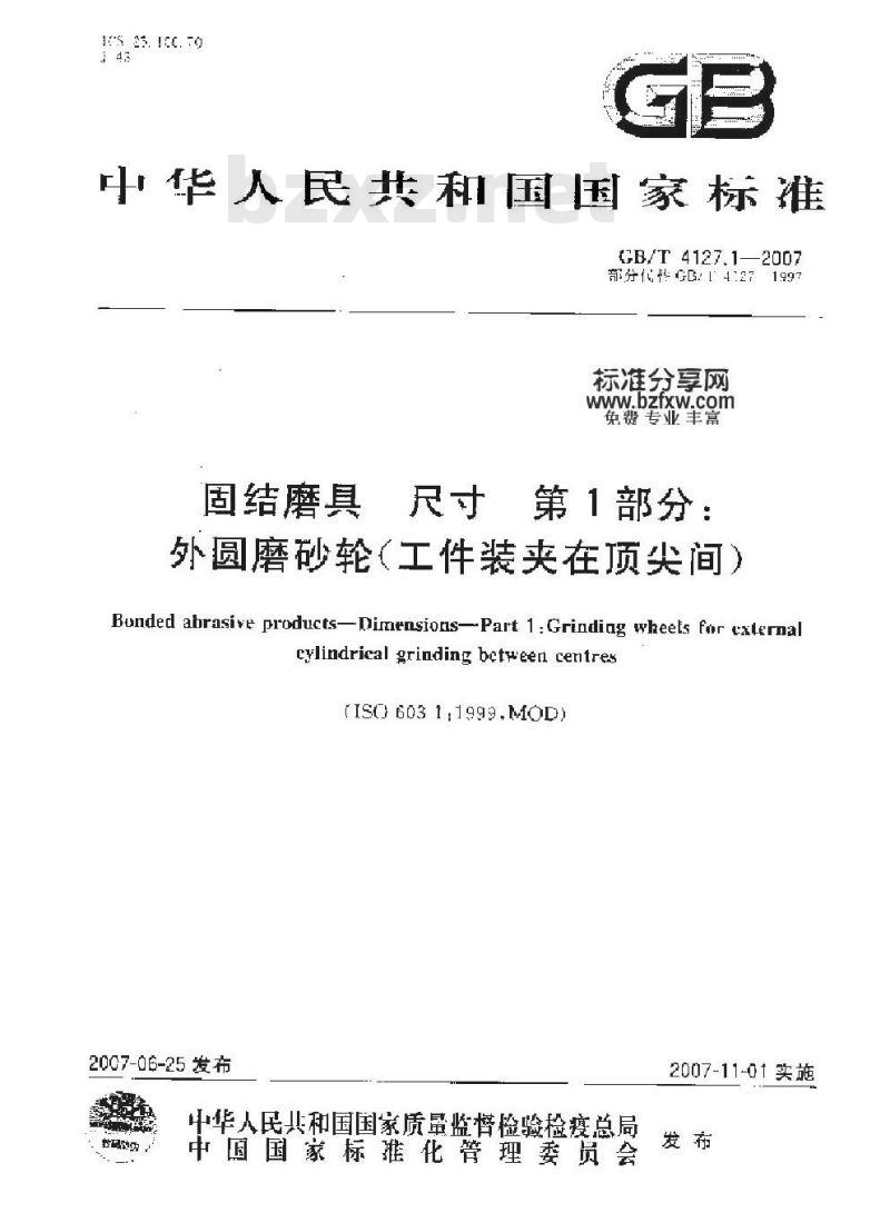 GB/T 4127.1-2007 固结磨具 尺寸 第1部分：外圆磨砂轮(工件装夹在顶尖间)