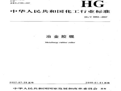 HG/T 3954-2007 冶金胶辊