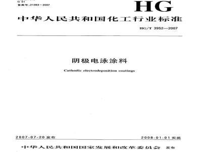 HG/T 3952-2007 阴极电泳涂料