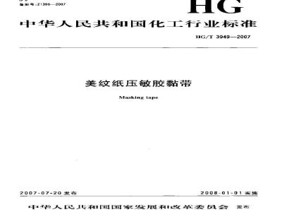 HG/T 3949-2007 美纹纸压敏胶粘带