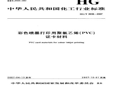 HG/T 3938-2007 彩色喷墨打印用聚氯乙烯(PVC)证卡材料