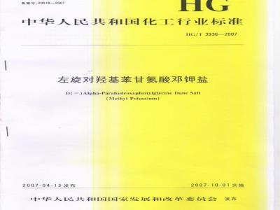 HG/T 3936-2007 左旋对羟基苯甘氨酸邓钾盐