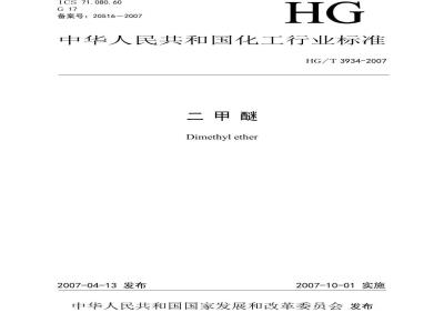 HG/T 3934-2007 二甲醚