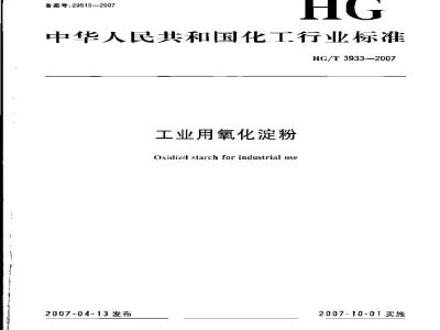 HG/T 3933-2007 工业用氧化淀粉