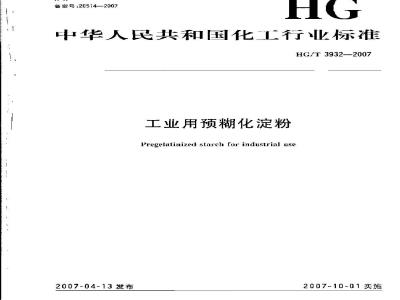 HG/T 3932-2007 工业用预糊化淀粉