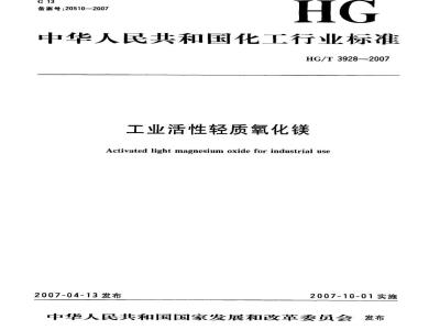 HG/T 3928-2007 工业活性轻质氧化镁