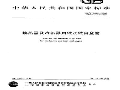 GB/T 3625-2007 换热器及冷凝器用钛及钛合金管