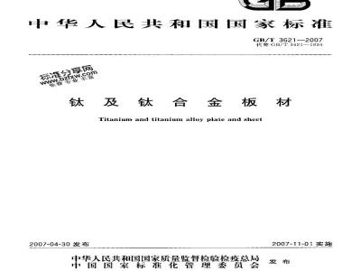 GB/T 3621-2007 钛及钛合金板材