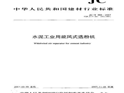 JC/T 360-2007 水泥工业用旋风式选粉机