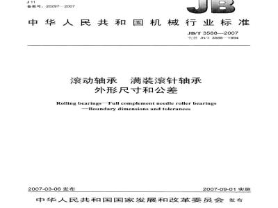 JB/T 3588-2007 滚动轴承 满装滚针轴承 外形尺寸和公差
