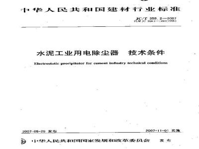 JC/T 358.2-2007 水泥工业用电除尘器 技术条件