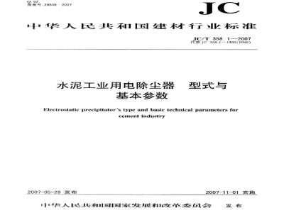 JC/T 358.1-2007 水泥工业用电除尘器 型式与基本参数