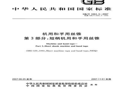 GB/T 3464.3-2007 机用和手用丝锥 第3部分：短柄机用和手用丝锥
