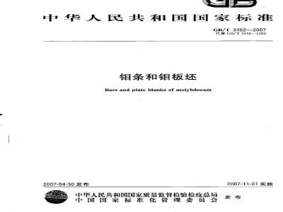 GB/T 3462-2007 钼条和钼板坯