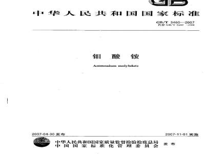 GB/T 3460-2007 钼酸铵