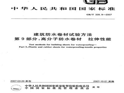 GB/T 328.9-2007 建筑防水卷材试验方法 第9部分：高分子防水卷材 拉伸性能