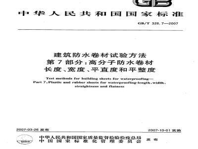 GB/T 328.7-2007 建筑防水卷材试验方法 第7部分：高分子防水卷材 长度、宽度、平直度和平整度