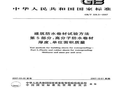 GB/T 328.5-2007 建筑防水卷材试验方法 第5部分：高分子防水卷材 厚度、单位面积质量