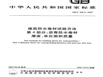 GB/T 328.4-2007 建筑防水卷材试验方法 第4部分：沥青防水卷材 厚度、单位面积质量