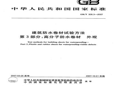 GB/T 328.3-2007 建筑防水卷材试验方法 第3部分：高分子防水卷材 外观