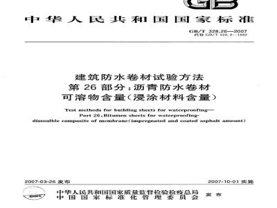 GB/T 328.26-2007 建筑防水卷材试验方法 第26部分：沥青防水卷材 可溶物含量(浸涂材料含量)