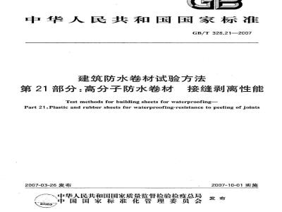 GB/T 328.21-2007 建筑防水卷材试验方法 第21部分：高分子防水卷材 接缝剥离性能