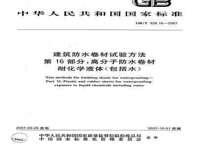 GB/T 328.16-2007 建筑防水卷材试验方法 第16部分：高分子防水卷材 耐化学液体(包括水)