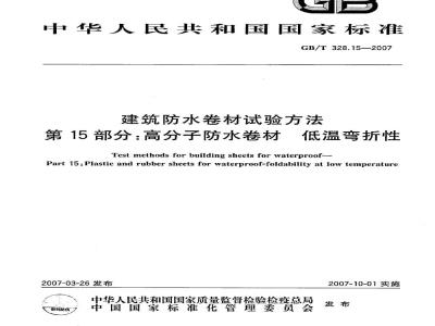 GB/T 328.15-2007 建筑防水卷材试验方法 第15部分：高分子防水卷材 低温弯折性