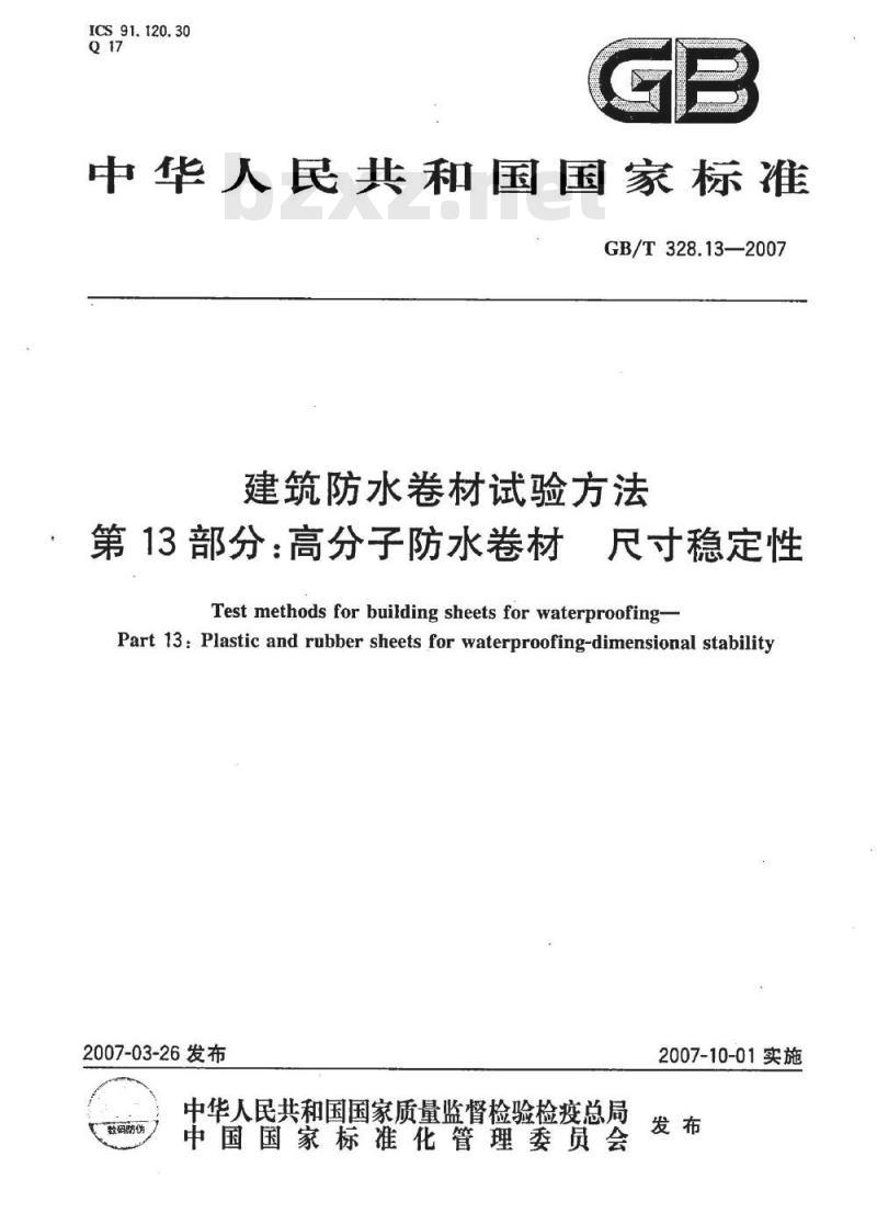 GB/T 328.13-2007 建筑防水卷材试验方法 第13部分：高分子防水卷材 尺寸稳定性