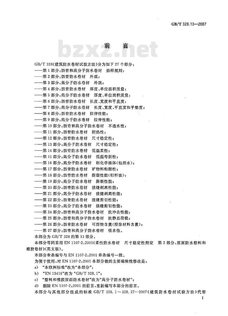 GB/T 328.13-2007 建筑防水卷材试验方法 第13部分：高分子防水卷材 尺寸稳定性