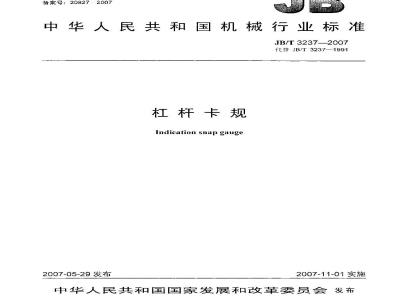 JB/T 3237-2007 杠杆卡规