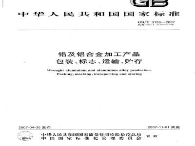 GB/T 3199-2007 铝及铝合金加工产品包装、标志、运输、贮存