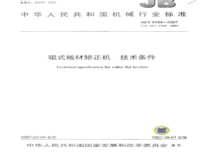 JB/T 3164-2007 辊式板材矫正机 技术条件